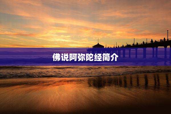 佛说阿弥陀经简介