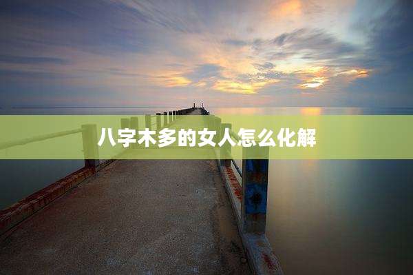 八字木多的女人怎么化解