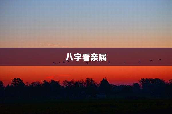 八字看亲属