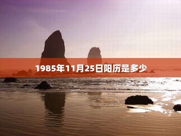 1985年11月25日阳历是多少