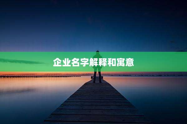 企业名字解释和寓意