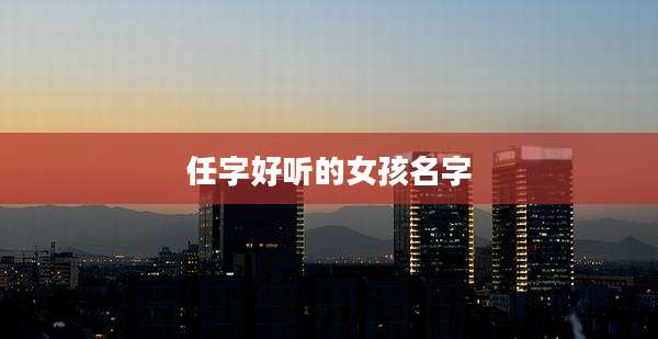 任字好听的女孩名字