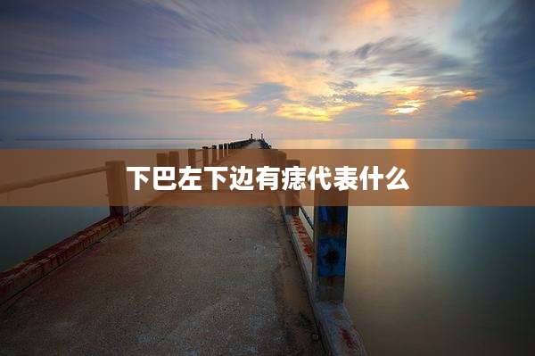 下巴左下边有痣代表什么