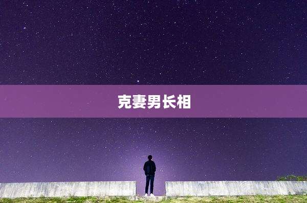 克妻男长相