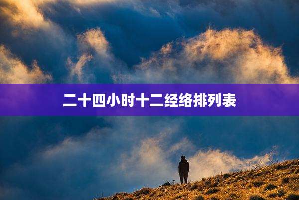 二十四小时十二经络排列表