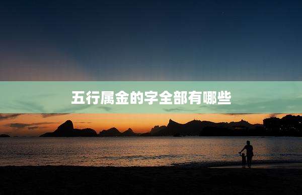 五行属金的字全部有哪些