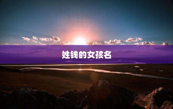 姓钱的女孩名