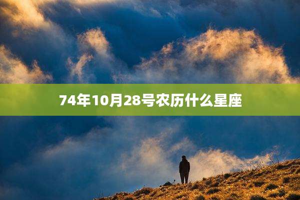 74年10月28号农历什么星座