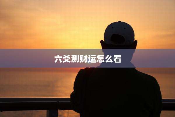 六爻测财运怎么看