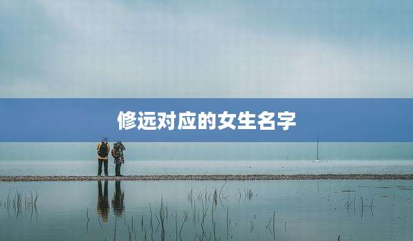 修远对应的女生名字
