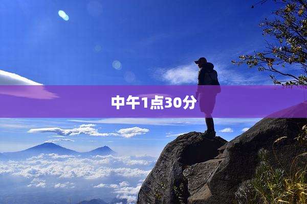 中午1点30分