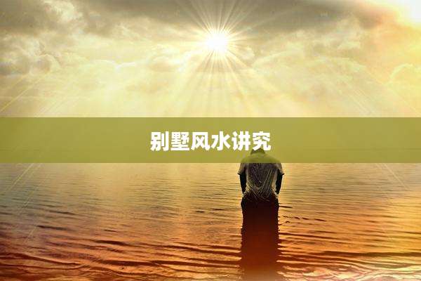 别墅风水讲究