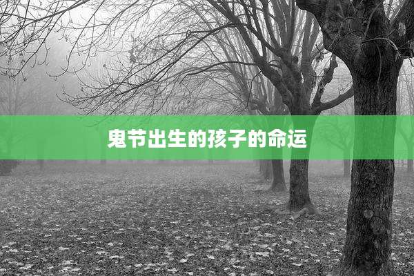 鬼节出生的孩子的命运
