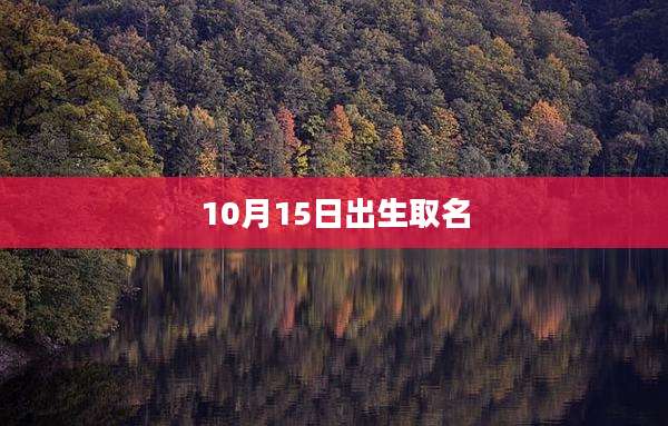 10月15日出生取名