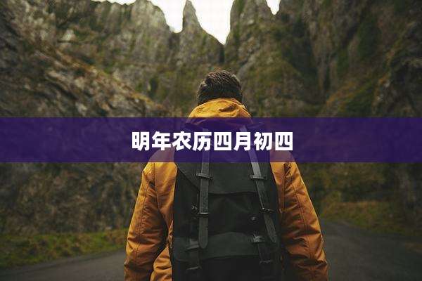 明年农历四月初四