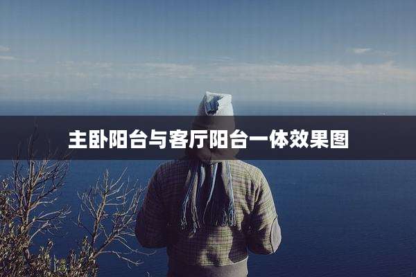 主卧阳台与客厅阳台一体效果图