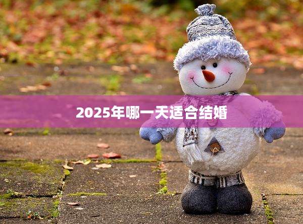 2025年哪一天适合结婚