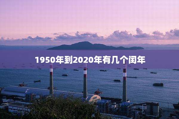 1950年到2020年有几个闰年