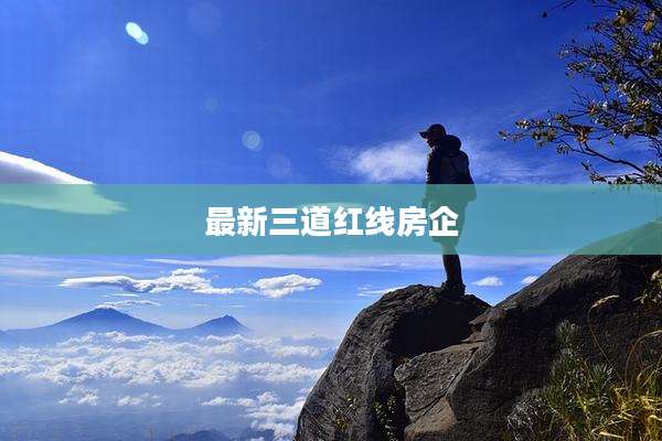 最新三道红线房企
