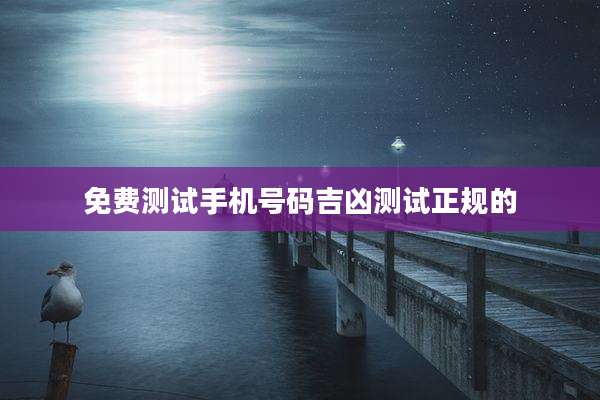 免费测试手机号码吉凶测试正规的