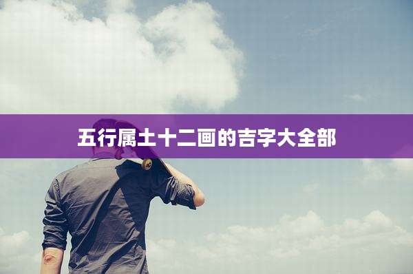 五行属土十二画的吉字大全部