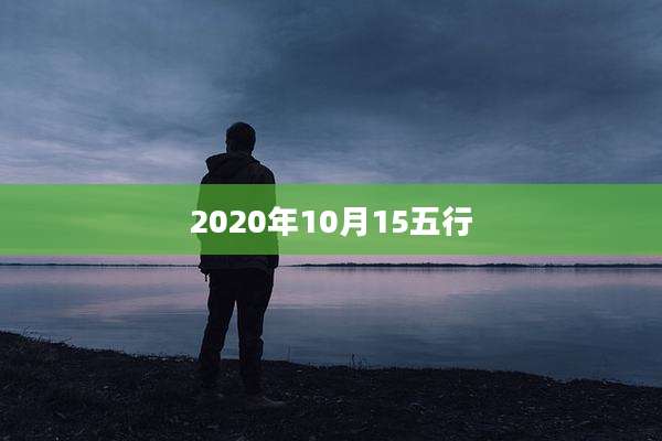 2020年10月15五行