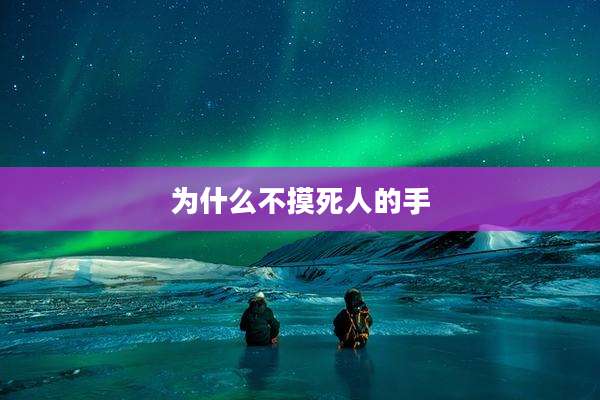 为什么不摸死人的手