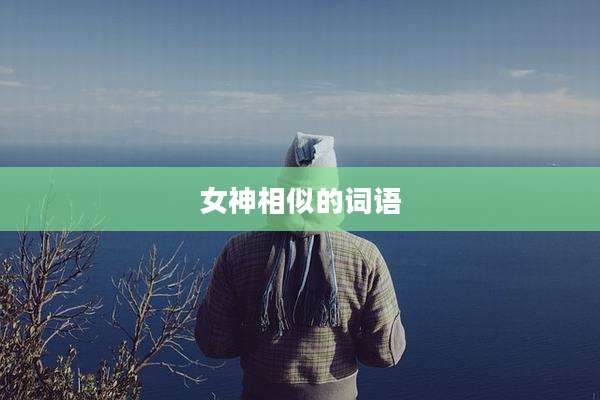 女神相似的词语