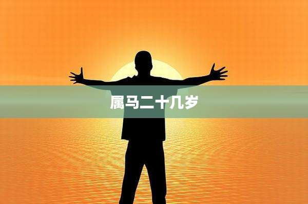 属马二十几岁
