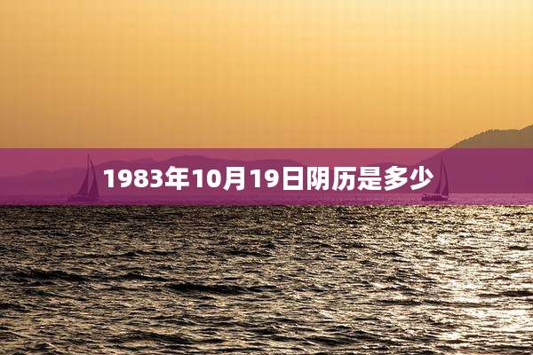 1983年10月19日阴历是多少