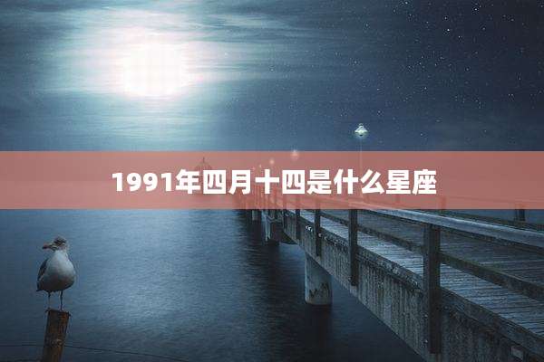 1991年四月十四是什么星座