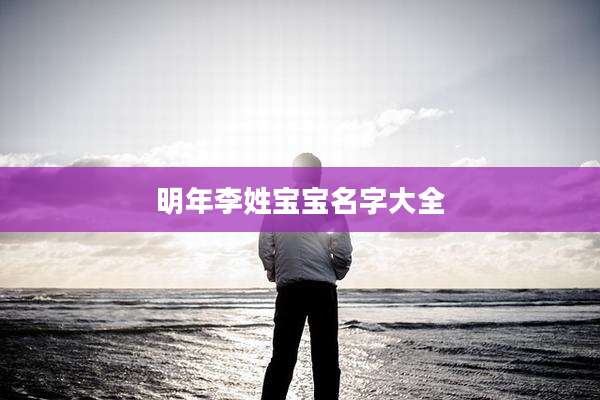 明年李姓宝宝名字大全