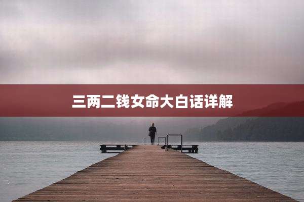 三两二钱女命大白话详解