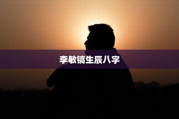 李敏镐生辰八字