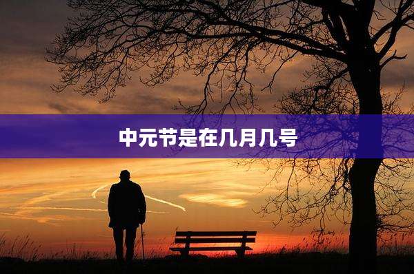 中元节是在几月几号