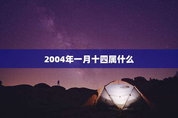 2004年一月十四属什么