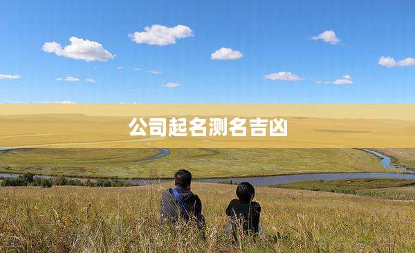公司起名测名吉凶