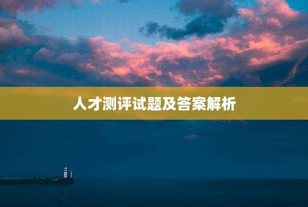 人才测评试题及答案解析