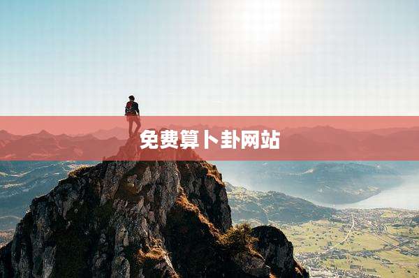 免费算卜卦网站