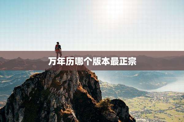 万年历哪个版本最正宗