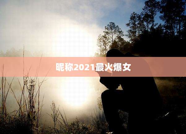 昵称2021最火爆女