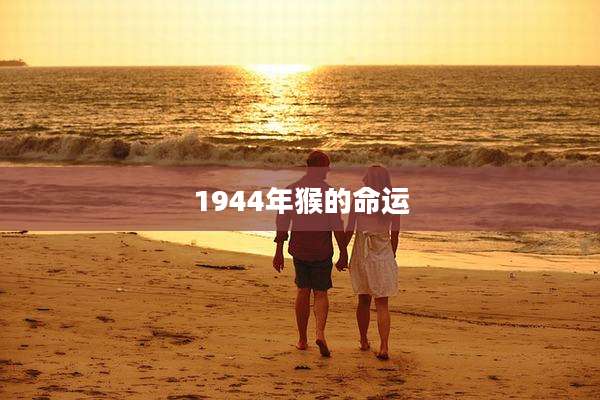 1944年猴的命运
