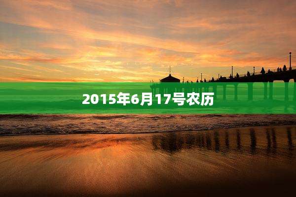 2015年6月17号农历