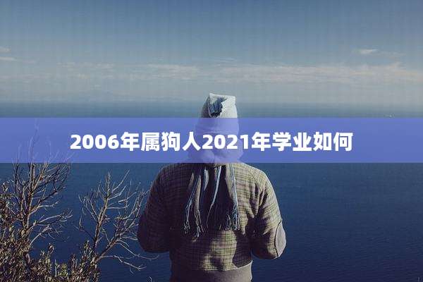 2006年属狗人2021年学业如何