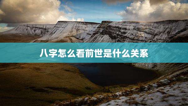 八字怎么看前世是什么关系