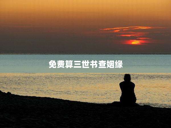 免费算三世书查姻缘