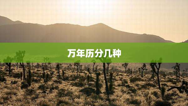 万年历分几种