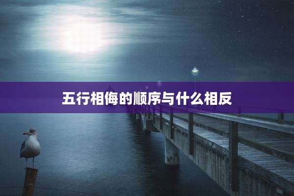 五行相侮的顺序与什么相反