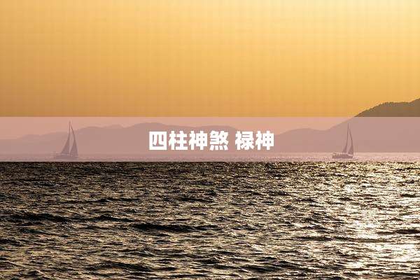 四柱神煞 禄神