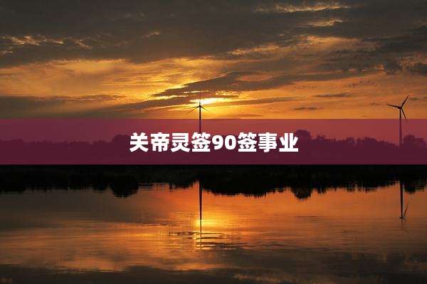关帝灵签90签事业